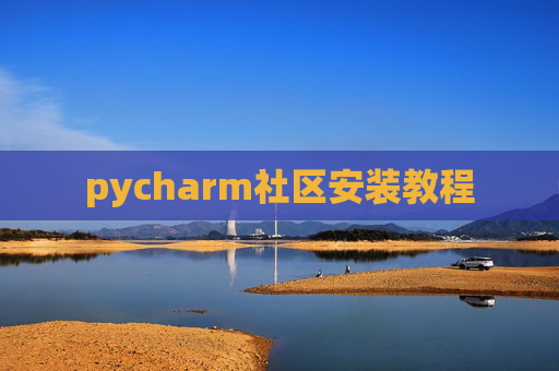 pycharm社区安装教程